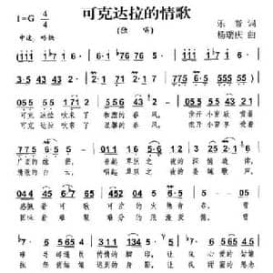 可克达拉的情歌_民歌简谱_词曲:乐音 杨瑞庆
