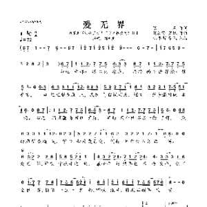 爱无界_歌曲简谱_词曲:张赢 刘晨野 罗锟