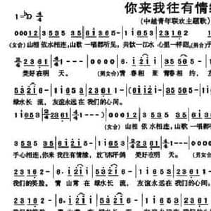 你来我往有情缘_民歌简谱_词曲:麦展穗 孟可