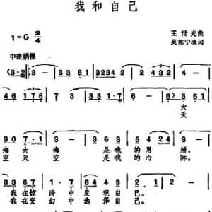 我和自己_民歌简谱_词曲:吴苏宁填词 王世光