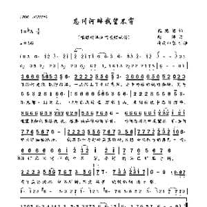 忘川河畔我望不穿_歌曲简谱_词曲:魏铠洺 赵洋
