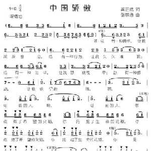 中国骄傲_民歌简谱_词曲:龚正斌 张联通