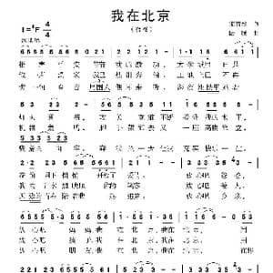 我在北京_歌曲简谱_词曲:宋青松 陆城