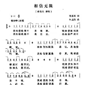 相信无限_通俗唱法乐谱_词曲:张思雨 林俊杰