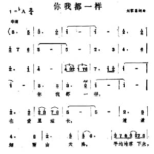 你我都一样_通俗唱法乐谱_词曲:刘家昌 刘家昌
