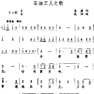 石油工人之歌 _合唱歌谱_词曲:潘建 绕阳