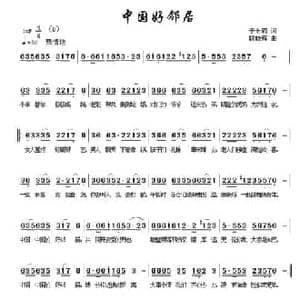 中国好邻居_民歌简谱_词曲:于全莉 韩晓辉
