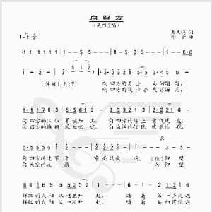 向四方_歌谱投稿_词曲:赵大鸣 印青