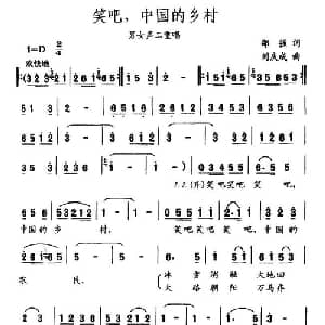 笑吧,中国的乡村_合唱歌谱_词曲:邵强 刘庆成
