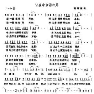 让生命告诉心灵_民歌简谱_词曲:蒋雨莲 张玉晶