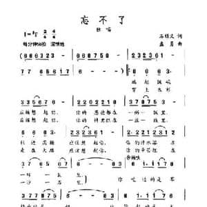 忘不了_民歌简谱_词曲:石顺义 孟勇