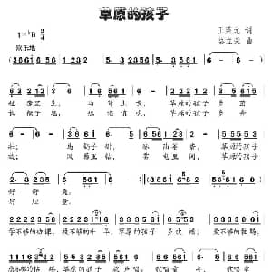 草原的孩子_儿歌乐谱_词曲:王荣元 蔡立荣