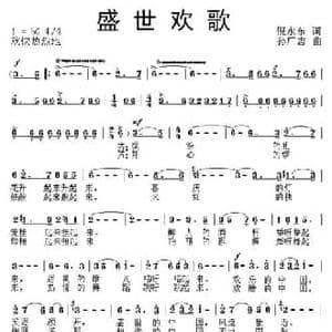 盛世欢歌_民歌简谱_词曲:倪永东 孙广志