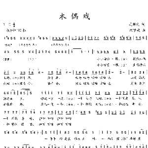 木偶戏_歌曲简谱_词曲:吴钟文 沈梦骏