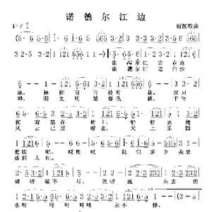 诺德尔江边_歌谱投稿