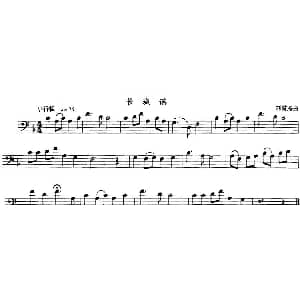 长城谣 长号 刘雪庵