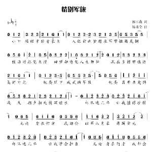 情别军旅_通俗唱法乐谱_词曲:郭云鑫 陈兆全
