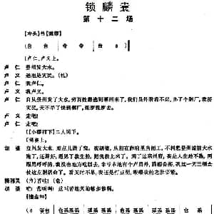 京剧谱 | 锁麟囊 第十二场