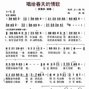 唱给春天的情歌_歌曲简谱_词曲:郑琳 王小雅 杨林
