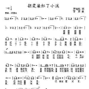 朝霞染红了小溪_儿歌乐谱_词曲:罗晓航 李茹