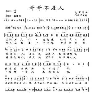 哥哥不是人_歌曲简谱_词曲:大星 大星