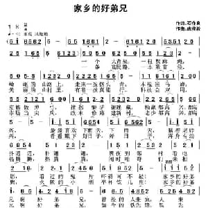 家乡的好弟兄_通俗唱法乐谱_词曲:石作良 武俊毅