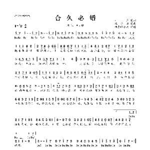 合久必婚_歌曲简谱_词曲:林夕 伍乐城