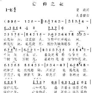 信仰之花_歌曲简谱_词曲:葛逊 周善儒