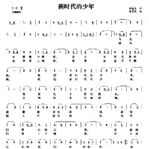 新时代的少年_儿歌乐谱_词曲:苟海生 杨为民