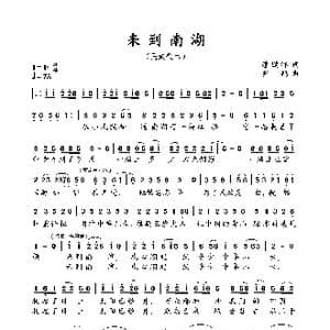 来到南湖_歌曲简谱_词曲:潘鹏晖 罗鹏