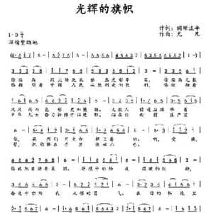 光辉的旗帜_民歌简谱_词曲:阑珊流年 尤凡