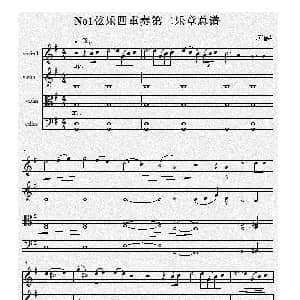 小提琴谱 | No.1弦乐四重奏总谱 第二乐章 *** 项道荣