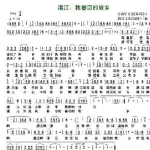 湛江,我眷恋的故乡_民歌简谱_词曲:陈伟 郑礼通