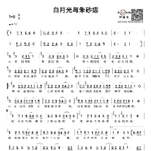 白月光与朱砂痣_通俗唱法乐谱_词曲:黄千芊/王佳滢 黄千芊/田桂宇 赵鹏/杨爽