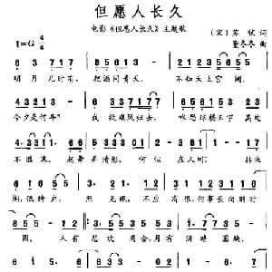 但愿人长久_通俗唱法乐谱_词曲: 宋 苏轼 董冬冬