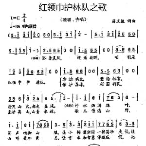 红领巾护林队之歌_儿歌乐谱_词曲:蒋成俊 蒋成俊