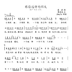 像你这样的朋友_通俗唱法乐谱_词曲:陈涛 张宏光
