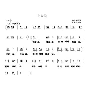 小金鱼_儿歌乐谱_词曲:胡敦骅 徐富田