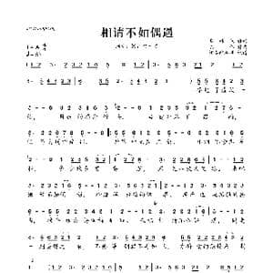 相请不如偶遇_歌曲简谱_词曲:李倩仪 陈伟