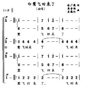 白鹭飞回来了_合唱歌谱_词曲:俞广德 黄宇新 等