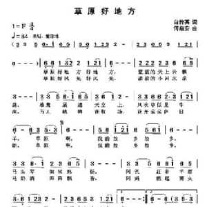 草原好地方_民歌简谱_词曲:白传英 何启安