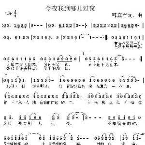 今夜我到哪儿过夜_歌曲简谱_词曲:韩立军 韩立军
