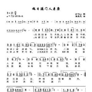 ​旭日满门人寿康_民歌简谱_词曲:左伯山 孙元艺