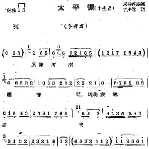 苏剧曲调 太平调 小生唱 选自 李香君 丁杰记谱