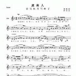 虞美人_民歌简谱_词曲: 南唐 李煜 程果