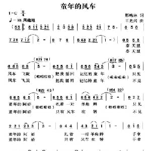 童年的风车_儿歌乐谱_词曲:邢鸣林 王光兴