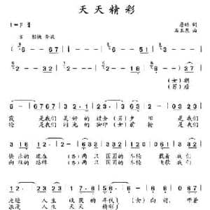 天天精彩_民歌简谱_词曲:詹皓 石玉泉