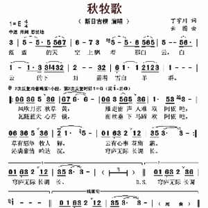 秋牧歌_歌曲简谱_词曲:丁宇川 云图