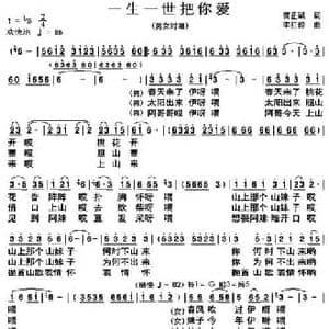 一生一世把你爱_民歌简谱_词曲:龚正斌 李红俊