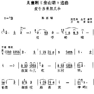 黄梅戏谱 | 儿童剧 金山颂 选曲 瘦牛养得肥又壮 彩莲唱段 完艺舟 金芝编剧 方绍墀编曲